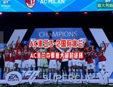 开云APP-AC米兰客场逆转维罗纳，重登积分榜首的简单介绍