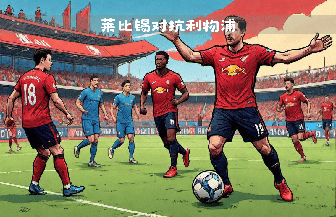 开云体育中国-莱比锡联手击败强敌，展现冠军实力的简单介绍
